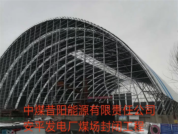 贵州中煤昔阳能源有限责任公司安平发电厂煤场封闭工程