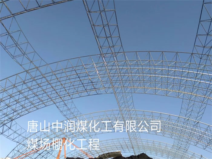 贵州中润煤化工有限公司煤场棚化工程