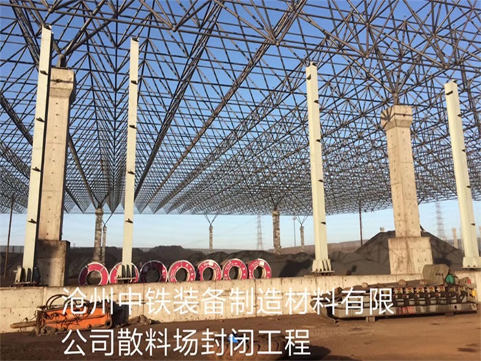 贵州中铁装备制造材料有限公司散料厂封闭工程